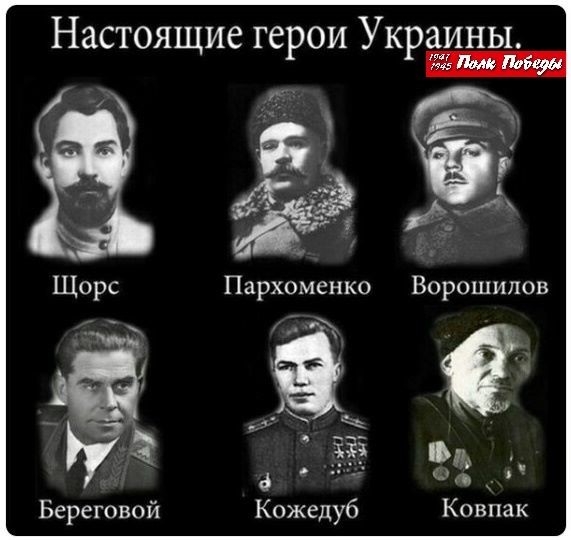 Настоящие герои Украинь Пархоменко Ворошилов ЩнрЁ _ Э мд Береговой Кожедуб Ковпак