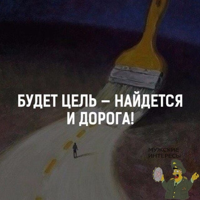 БУДЕТ ЦЕЛЬ НАЙДЕТСЯ и дороги г