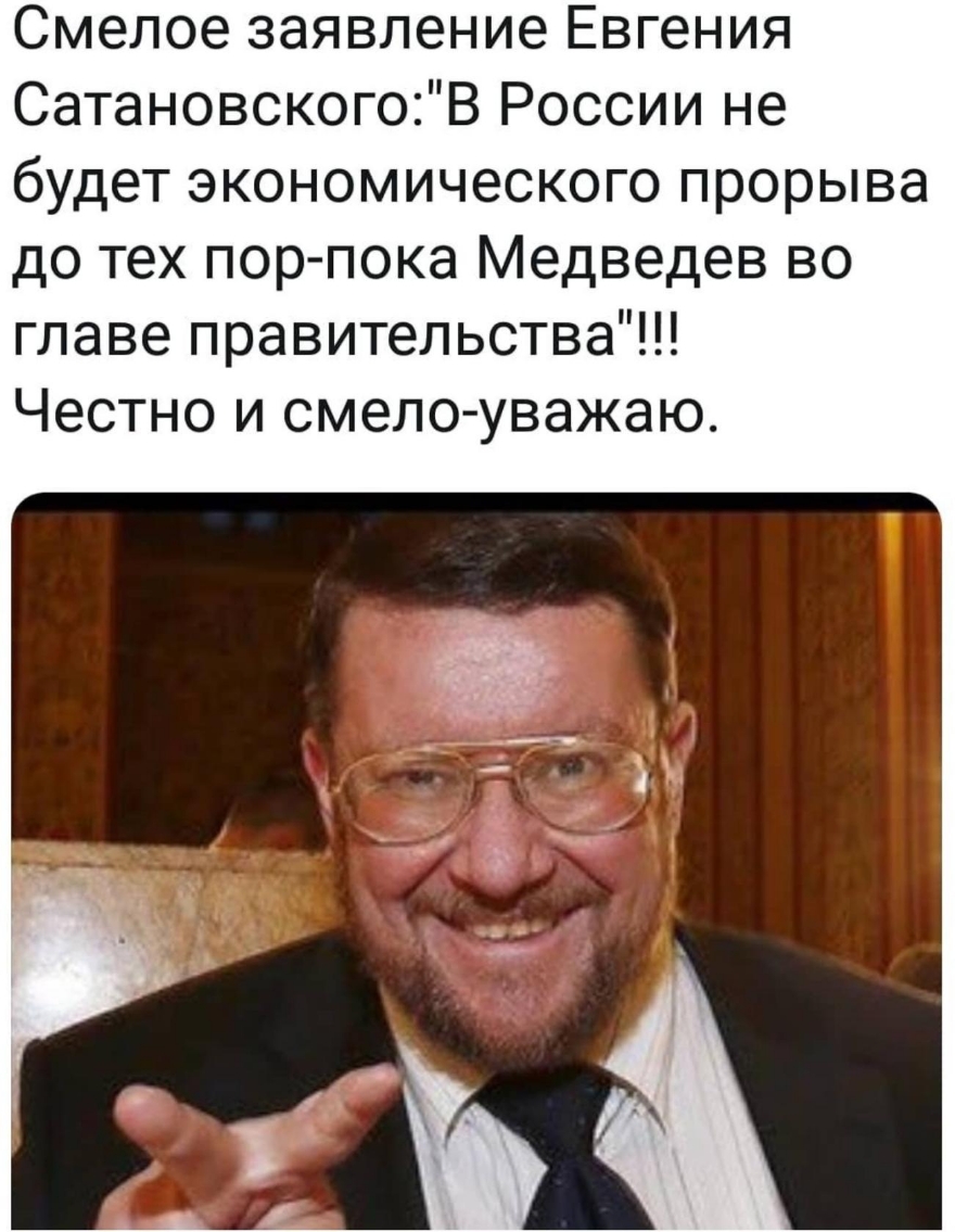 Смелое заявление Евгения Сатановского России не будет экономического прорыва до тех пор пока Медведев во главе правительства Честно и смело уважаю