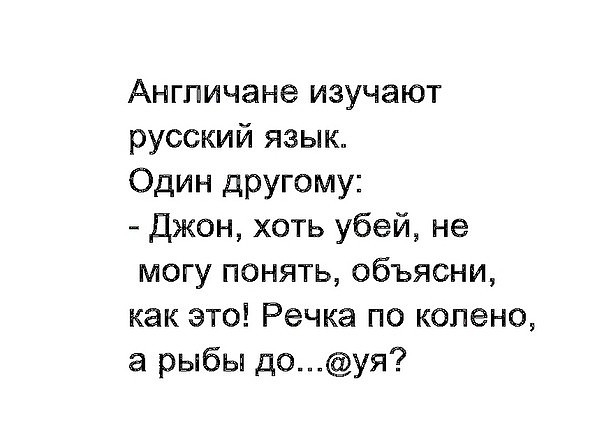 Англичане изучают русский язык Один другому джон хоть убей не могу понять объясни как это Речка по колено а рыбы доуя
