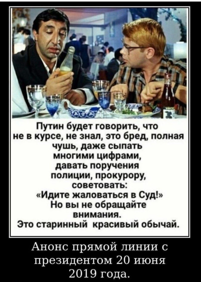 не в курсе не знал это бред попная чушь даже сыпать многими цифрами давать поручения полиции прокурору советовать Идите жаловаться в Суд Но вы не обращайте внимания Это старинный красивый обычай Анонс прямой линии с президентом 20 июня 2019 года