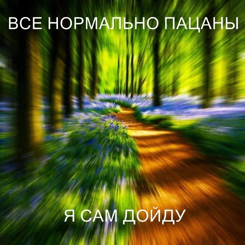 ВСЕ НОРМАЛЬНО ПАЦАНЫ