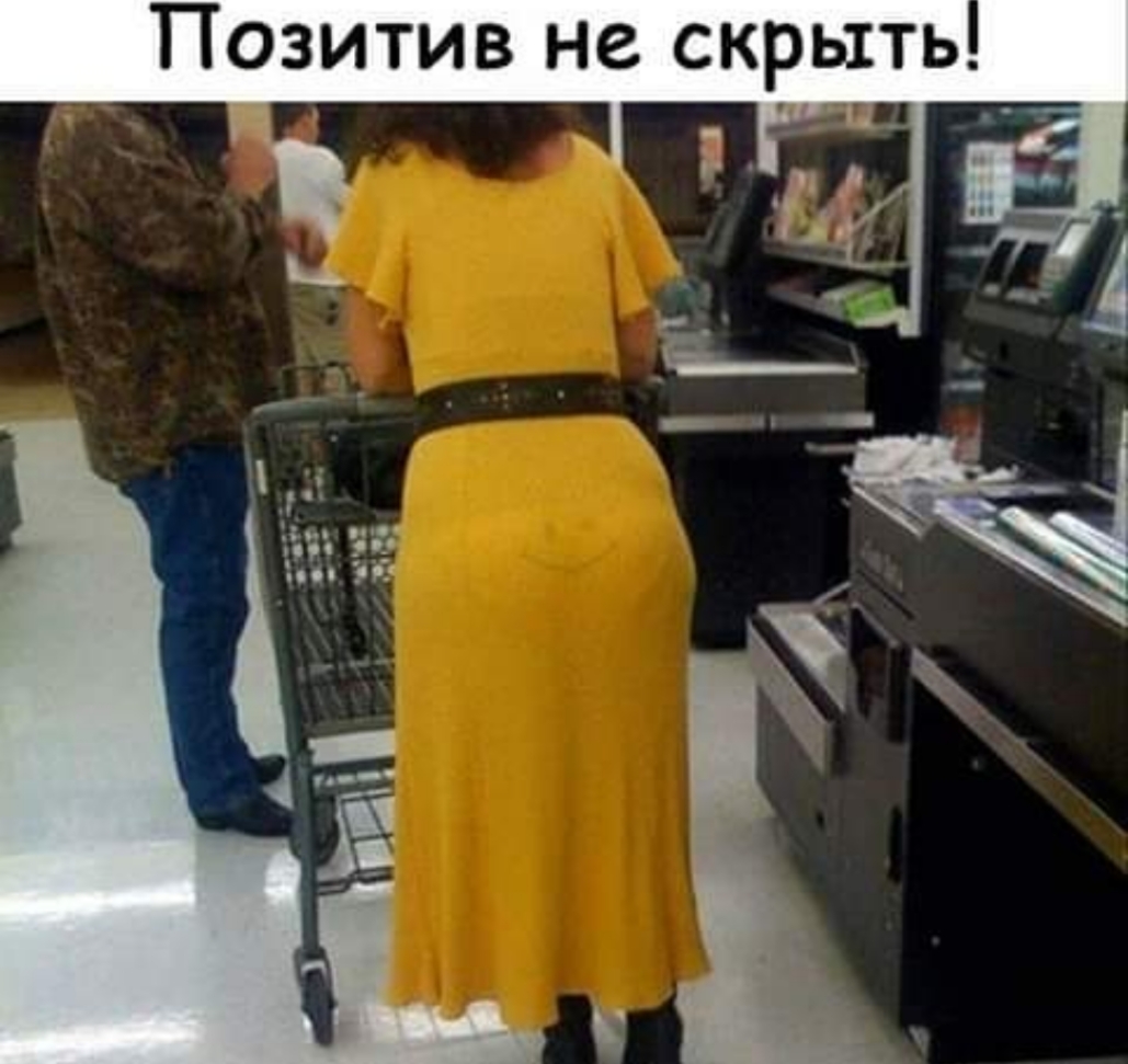 Позитив не скрыть ц п