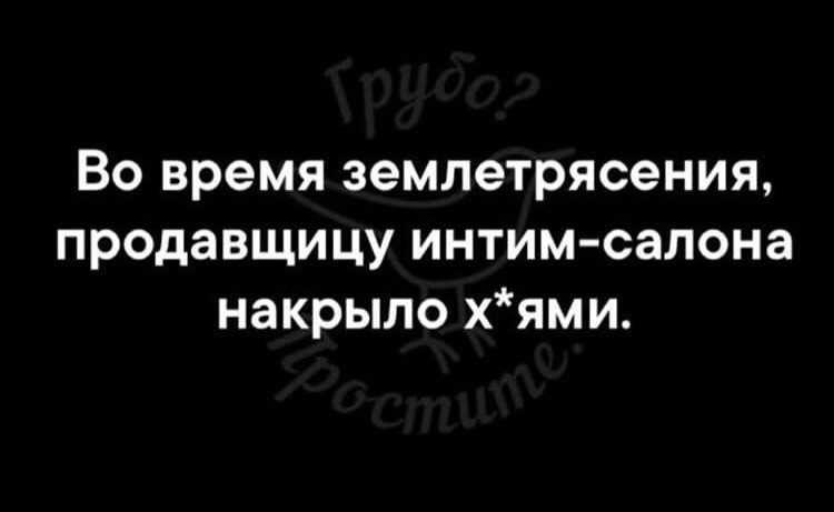 Во время землетрясения продавщицу интим салона накрыло хями