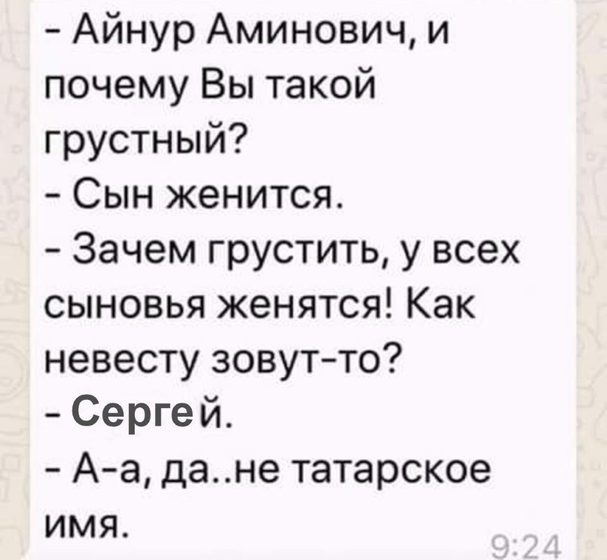 Айнур Аминович и почему Вы такой грустный Сын женится Зачем грустить у всех сыновья женятся Как невесту зовутто Серге й Аа дане татарское имя