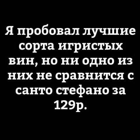 Я пробовал лучшие сорта игристых вин но ни одно из них не сравнится с санто стефано за 129р