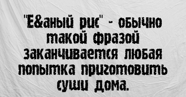 Еаный аш овь_щно такои Фразои заканчивается лювая попытка пинготовпть суши дома