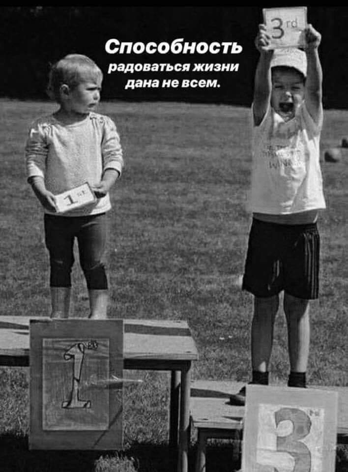 Способность радоваться жизни дано не всем