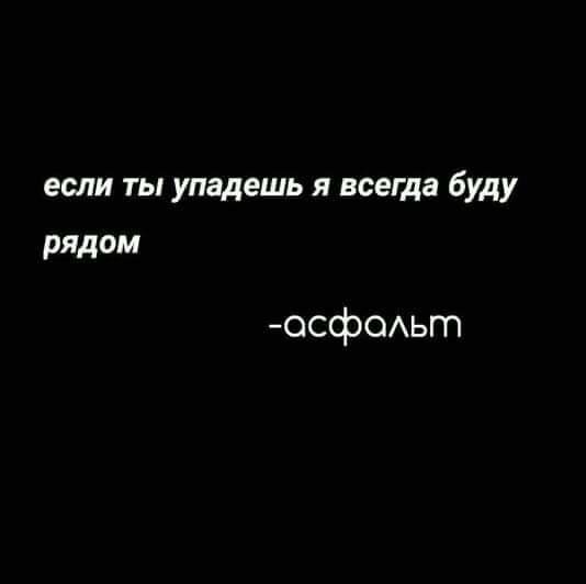 если ты упадешь я всегда буду рядом осф0Аьт