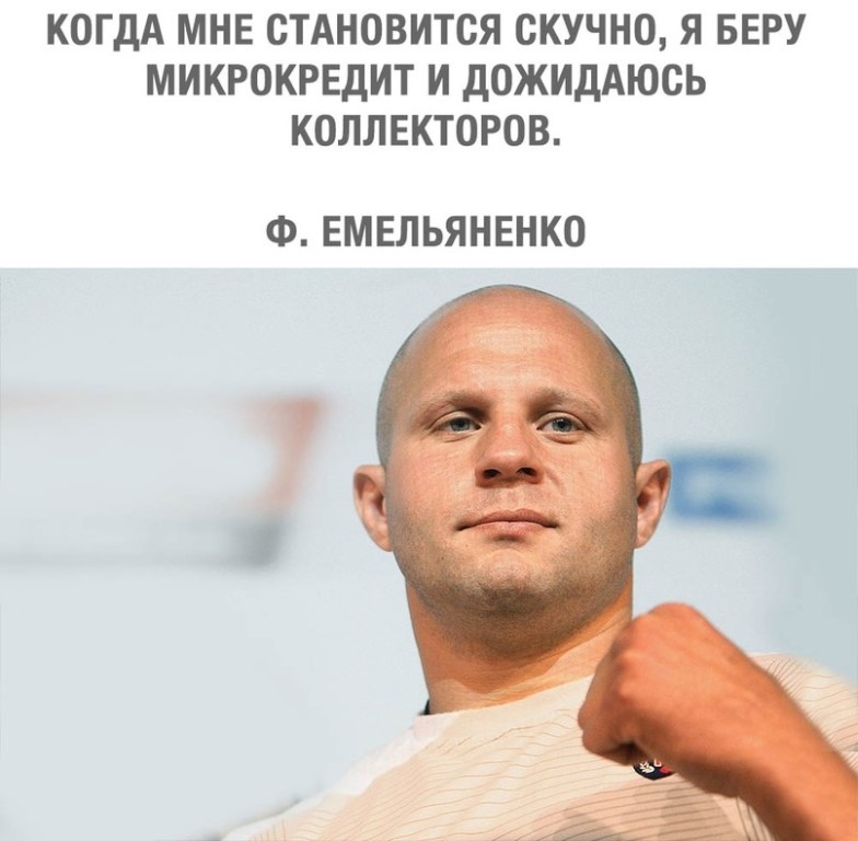 КОГДА МНЕ СТАНОВИТСЯ СКУЧНО Я БЕРУ МИКРОКРЕДИТ И ДОЖИДАЮСЬ КОЛЛЕКТОРОВ Ф ЕМЕЛЬЯНЕНКО