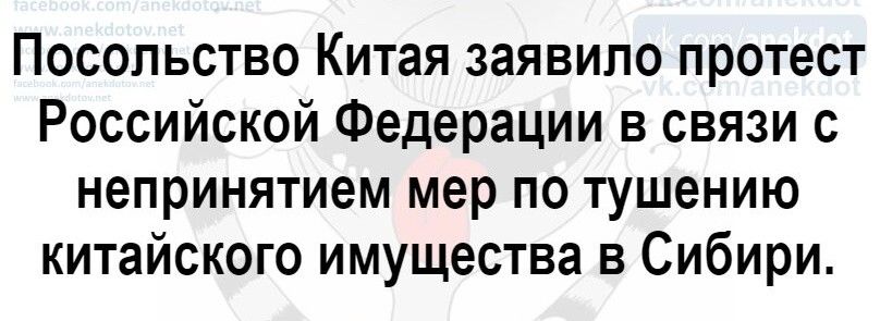 Посольство Китая заявило протест Российской Федерации в связи с непринятием мер по тушению китайского имущества в Сибири