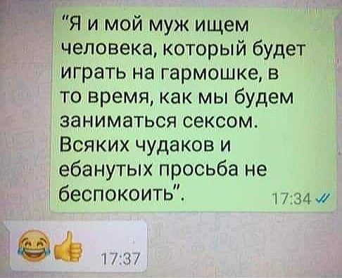 И Я и мой муж ищем человека который будет і играть на гармошке в то время как мы будем заниматься сексом Всяких чудаков и ебанутых просьба не беспокоить Ёі 1 Ыъг