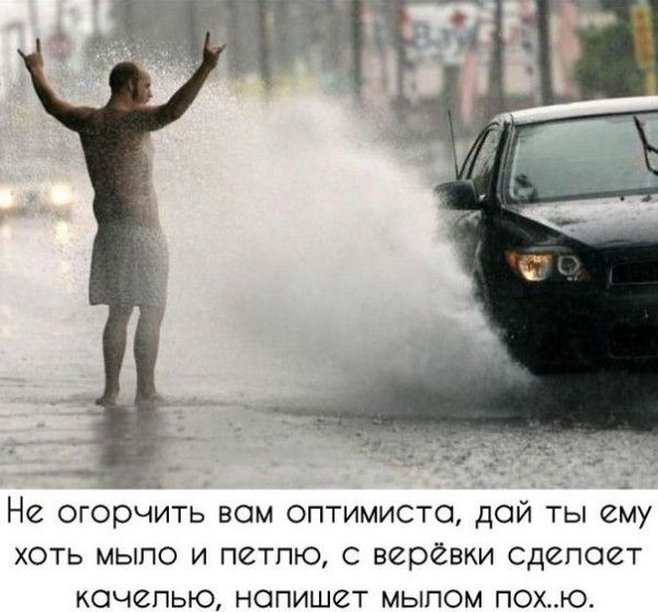 Не огорчить вом оптимиста дой ты ему хоть мыло и петпю с верёвки сдепоет кочепыо напишет мыпом похю