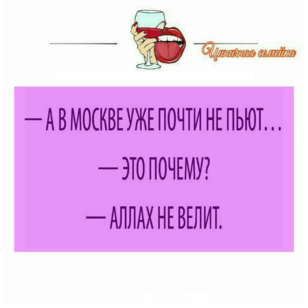 А В МОСКВЕ УЖЕ ПОЧТИ НЕ ПЬЮТ ЭТО ПОЧЕМУ АПЛАХ НЕ ВЕЛИТ