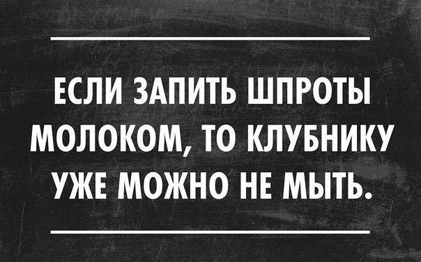ЕСЛИ ЗАПИТЪ ШПРОТЫ МОЛОКОМ ТО КЛУБНИКУ УЖЕ МОЖНО НЕ МЫТЬ