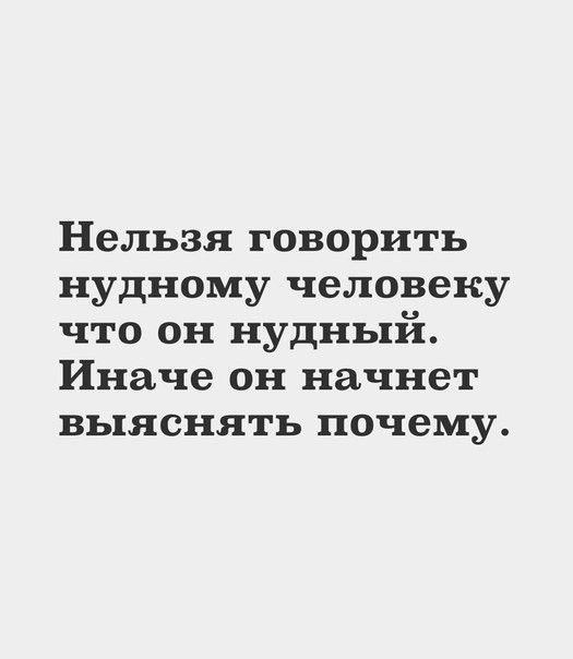 Нельзя говорить нудному человеку что он нудный Иначе он начнет выяснять почему