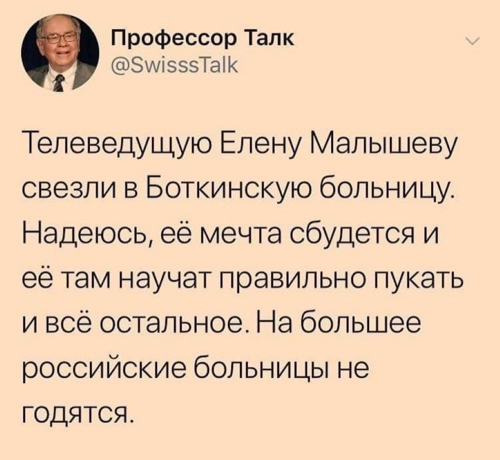 Профессор Талк ЗиіэзеТаіК Телеведущую Елену Малышеву свезли в Боткинскую больницу Надеюсь её мечта сбудется и её там научат правильно пукать и всё остальное На большее российские больницы не годятся