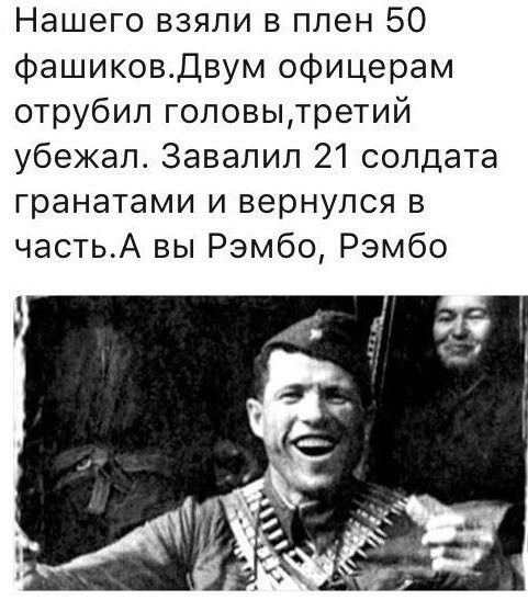 Нашего взяли в плен 50 фашиковдвум офицерам отрубил головытретий убежал Завалил 21 солдата гранатами и вернулся в частьА вы Рэмбо Рэмбо