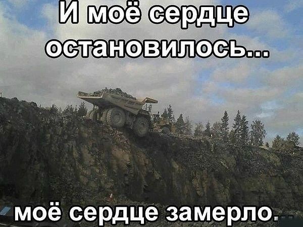 еердце остановилоеьюп моё сердце замерло