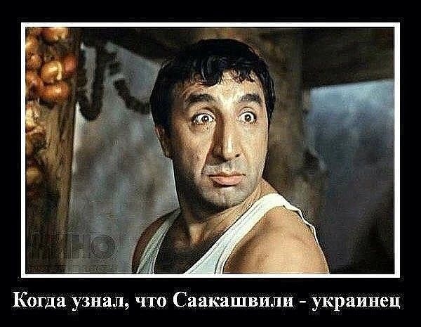 Когда узнал что Саакашвили украинец