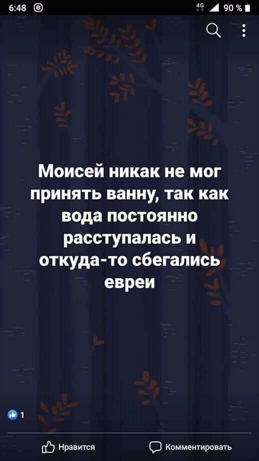 648 А 90 Моисей никак не мог принять ванну так как вода постоянно расступапась и откуда то сбегапись евреи Нравится Комментировать