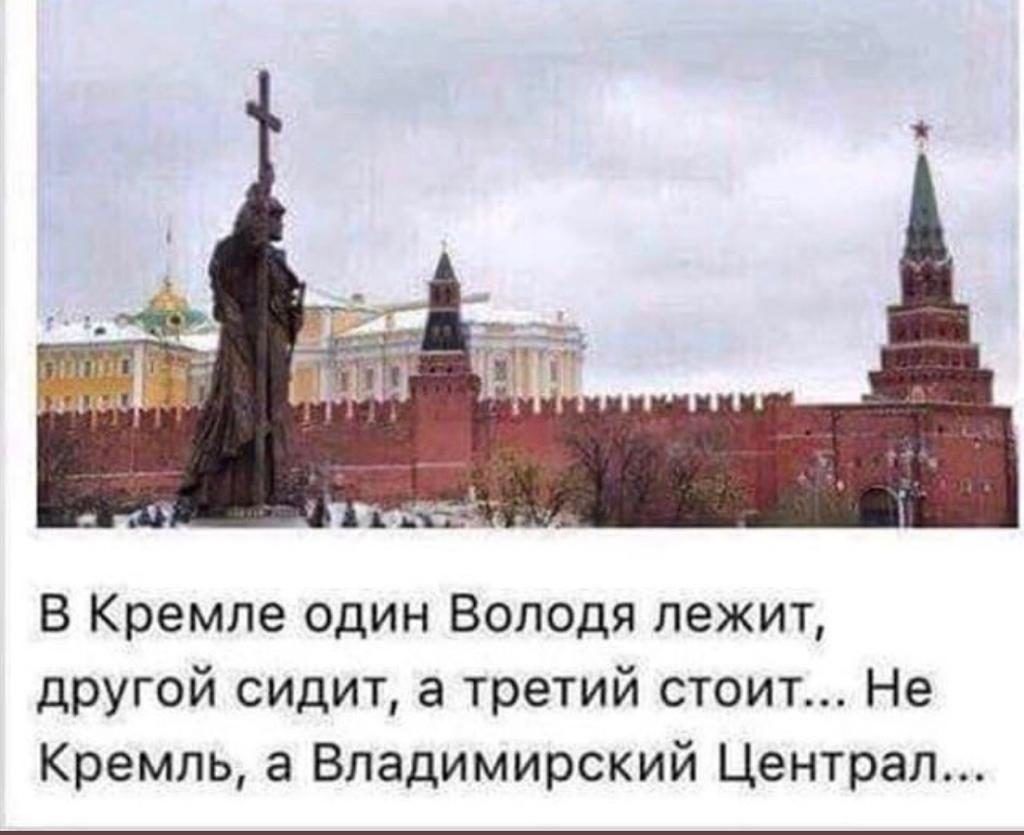 В Кремле один Володя лежит другой сидит а третий стоит Не Кремль а Владимирский Централ