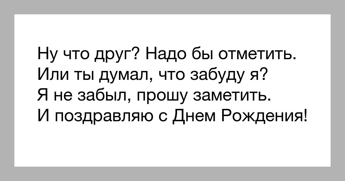 Ну что друг Надо бы отметить Или ты думал что забуду я Я не забыл прошу заметить И поздравляю с Днем Рождения