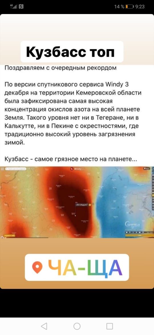 Кузбасс топ Поздравляем с очередным рекордом По версии спутникового сервиса Аіпоу 3 декабря на территории Кемеровской области была зафиксирована самая высокая концентрация окислов азота на всей планете Земля Такого уровня нет ни в Тегеране ни в Калькутте ни в Пекине с окрестностями где традиционно высокий уровень загрязнения зимой Кузбасс _ СЗМОЕ ГРЯЗНОЕ МЕСТО на планете в