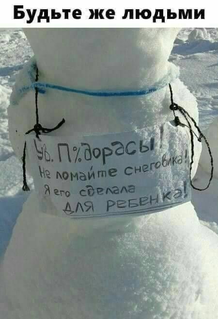 Будьте же людьми
