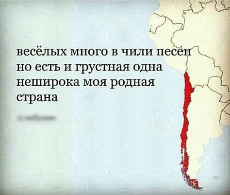 весёлых много в чили песен но есть и грустная одна неширока моя родная страна