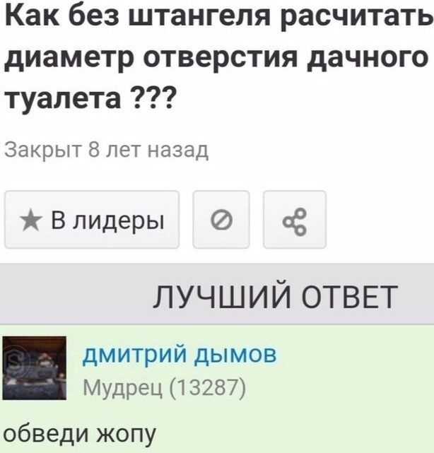 Как без штангеля расчитать диаметр отверстия дачного туалета Закрыт 8 лет назад В лидеры из ЛУЧШИЙ ОТВЕТ дмитрий дымов Мудрец 13287 обведи жопу
