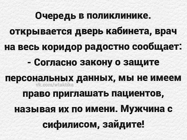 Очередь в поликлинике открывается дверь кабинета врач на весь коридор радостно сообщает Согласно закону о защите персональных данных мы не имеем право приглашать пациентов называя их по имени Мужчина с сифилисом зайдите