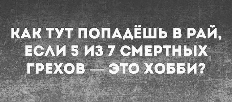 КАК тут попмЁшь в РАЙ ЕСАИ 5 из 7_ смертных грнхрв это Ховвиг