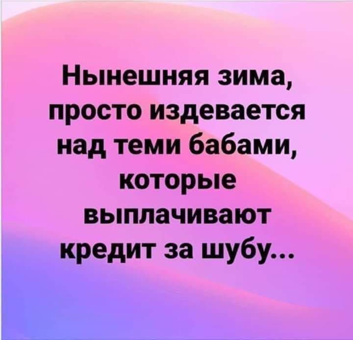 Нынешняя зима просто издевается над теми бабами которые выплачивают кредит за шубу Ь