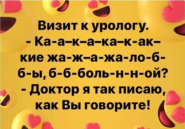 4 Визиткурологу Ка ак а ка к ак кие жа ж а жа ло б б ыбб больн ной доктор я так писаюъ как Вы говорите