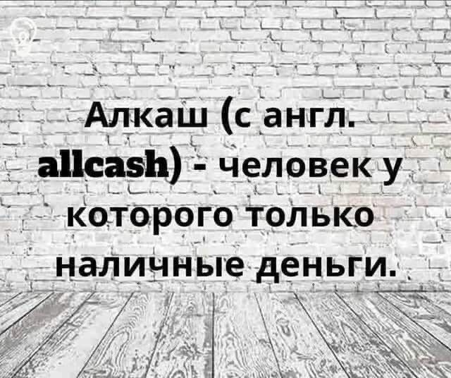 Алкаш с англ аисазЬ человеку Которого только _ наличные деньги