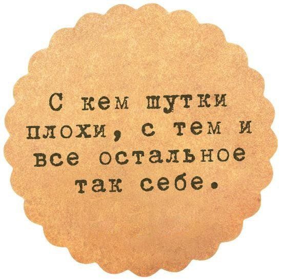 С кем шутки плохи с тем И все остальное так себе