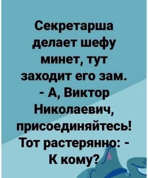 Секретарша делает шефу минет тут заходит его зам А Виктор Николаевич присоединяйтесь Тот растерян К кому