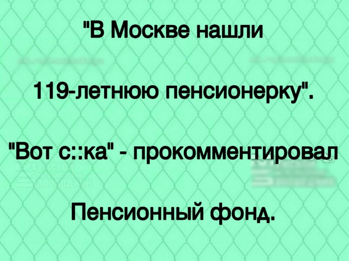 В Москве нашли 119 летнюю пенсионерку Вот ска прокомментировал Пенсионный фонд