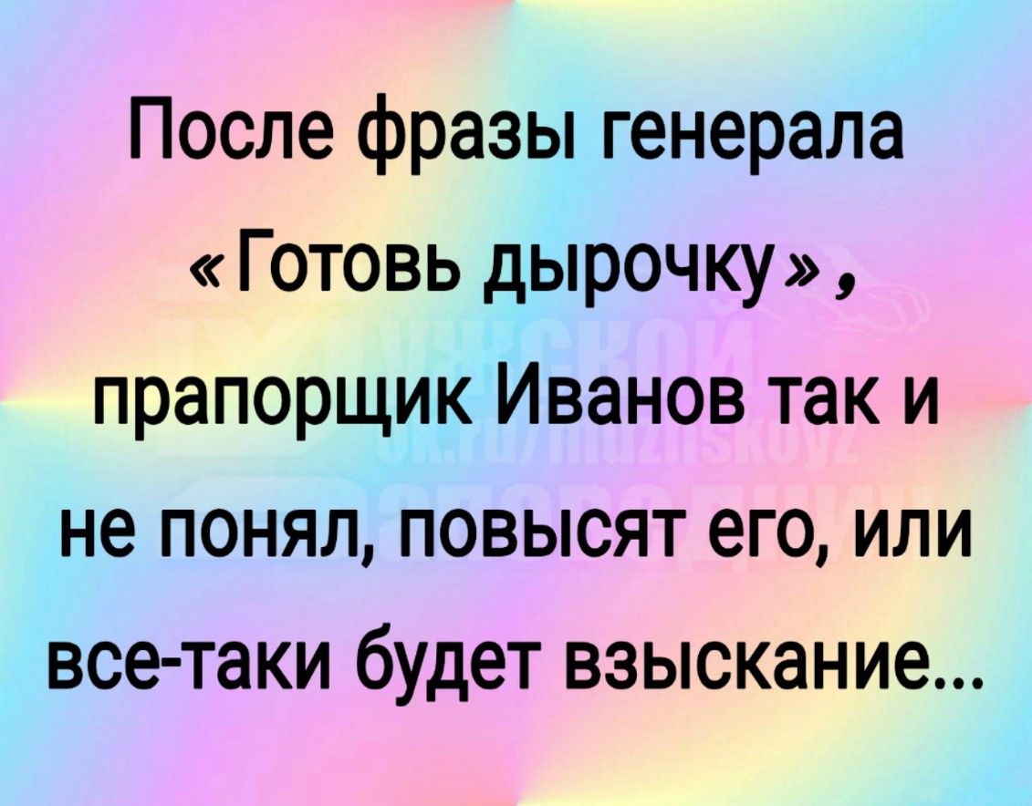 Поднявший понявший. После цитаты. Готовь дырочку анекдот. Готовьте дырочку анекдот. Анекдот про дырку.