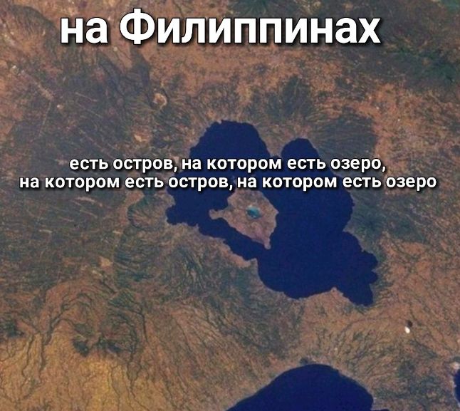 на Филиппинах есть ОСТРОВ на КОТОРОМ есть озеро на котором еСТЬ ОСТРОВ на КОТОРОМ ЕСТЬ ОЗЕРО