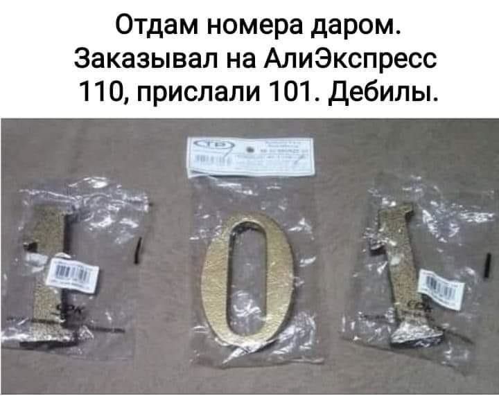 Отдам номера даром Заказывал на АлиЭкспресс 110 прислали 101 дебилы