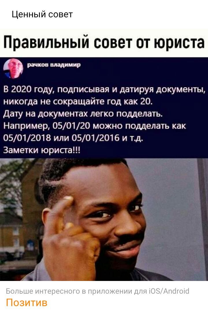 Ценный совет Правильный совет от юриста рэп ов владимир В 2020 году подписывая и датируя документы никогда не сокращайте год как 20 Дату на документах легко подделать Например 050120 можно подделать как 05012018 или 05012016 и тд Заметки юриста т г Позитив
