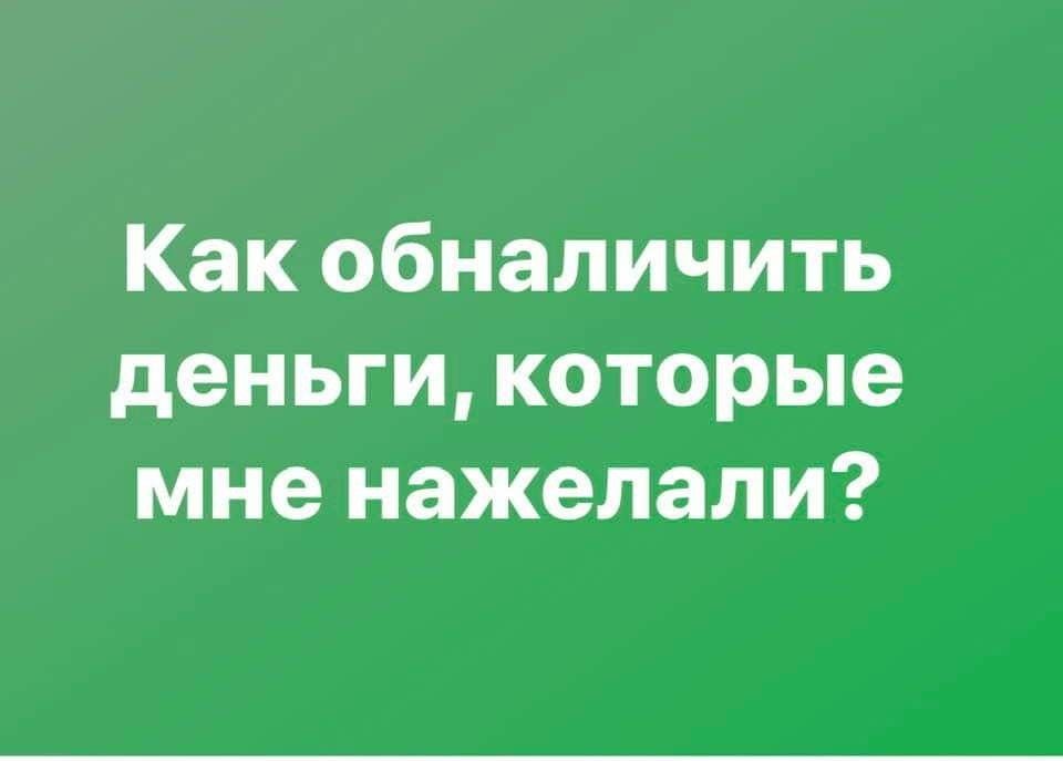 Как обналичить деньги которые мне нажелали