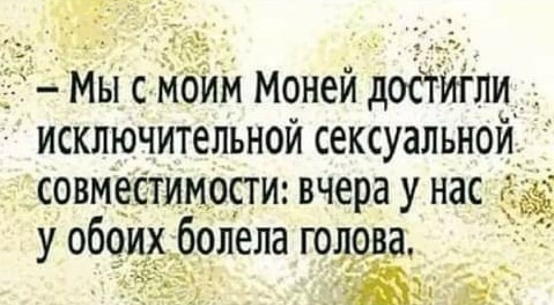 МЫ сибйм Моней дост7игли___ исключительной сексуальной совместимости вчера у нас у обсих _болела голова л 4 _ _ ЁЁ