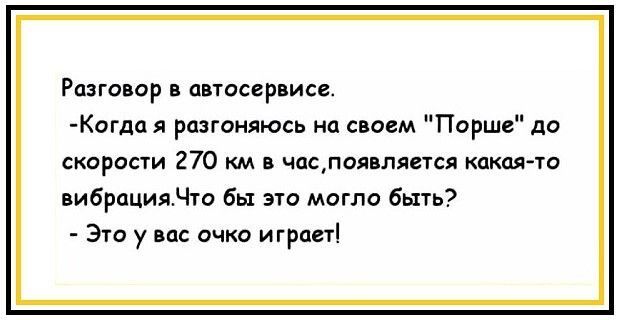 РПЗГОВОР В ЦВТОСВРВИСВ Когдая разгоняюсь на своем Порше до СКОРОСТИ 270 КМ В ЧОСПОЯВЛЯВТСЛ КдКСЯ ТО вибрациядто бы это могло быть Это у вас очко играет