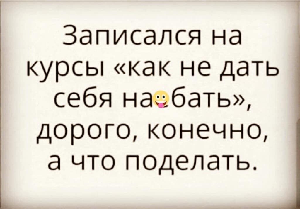 Записался на курсы как не дать себя наёбаъ дорого конечно а что поделать