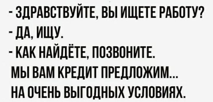 ЗДРАВСТВУЙТЕ ВЫ ИЩЕТЕ РАБОТУ дд ИЩУ КАК НАЙДЁТЕ ПОЗВПНИТЕ МЫ ВАМ КРЕДИТ ПРЕДЛОЖИМ НА ПЧЕНЬ ВЫГОДНЫХ УСЛПВИЯХ