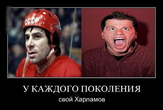У КАЖДОГО ПОКОЛЕНИЯ свой Харламов