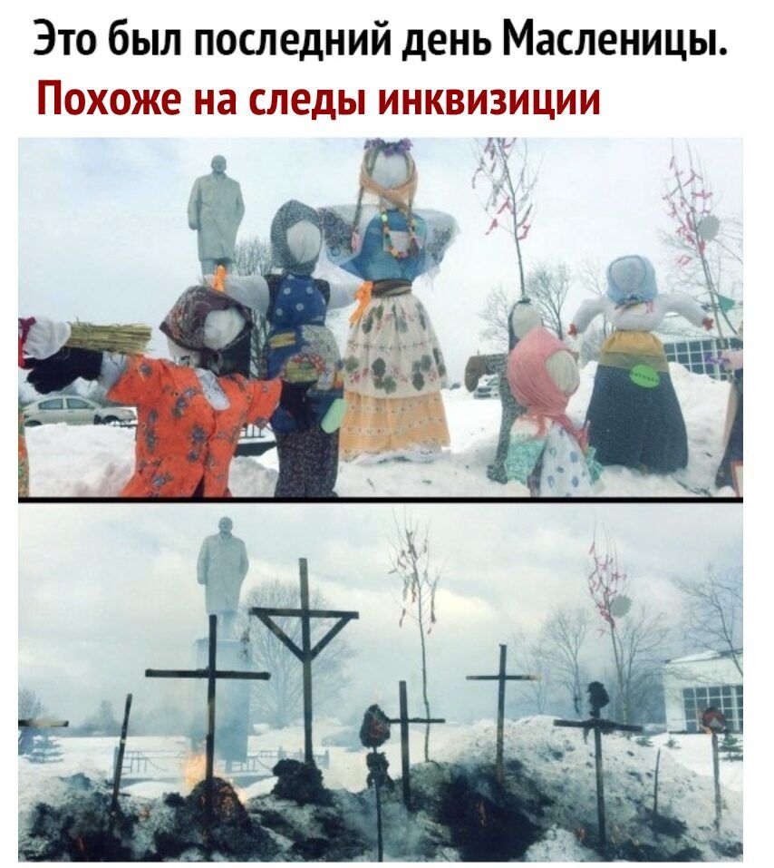 Это был последний день Масленицы Похоже на следы инквизиции